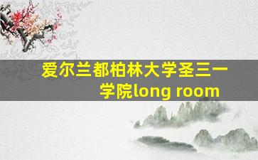 爱尔兰都柏林大学圣三一学院long room